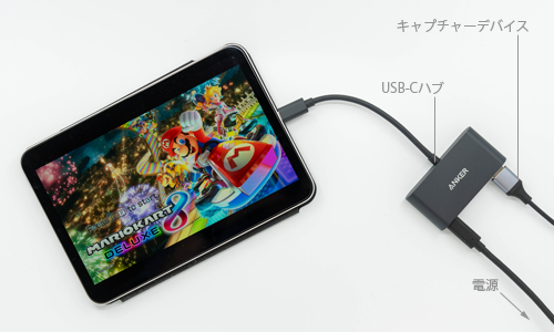 iPadを充電しながらNintendo Switchの外部モニターとして使用する