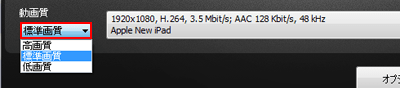 変換する動画の画質を設定する