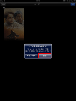 iPad/iPad miniのビデオアプリでビデオを削除する