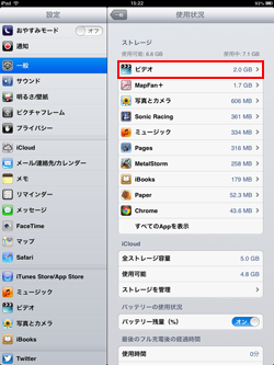 iPad/iPad miniの設定から使用状況を選択する