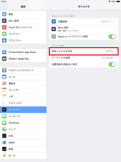 iPadのボイスメモで削除したものを消去するまでの期間を変換する