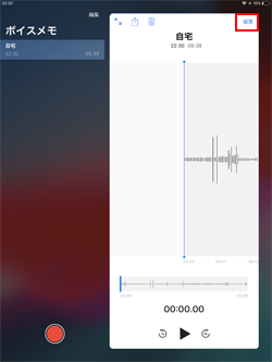 iPadのボイスメモで録音した音声を編集する