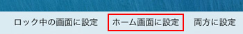 ホーム画面に設定