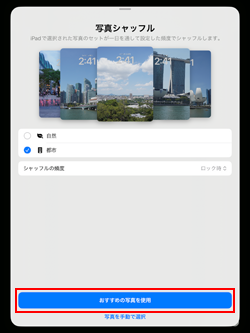 iPadの壁紙で写真を自動選択してシャッフル表示する