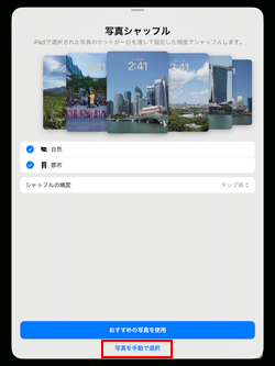 iPadの壁紙で写真を手動選択してランダム表示する