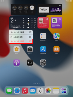 ウィジェットを削除