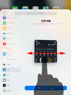 iPadでウィジェットのサイズを選択する