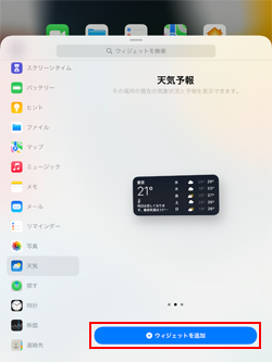 iPadのホーム画面にウィジェットを追加する