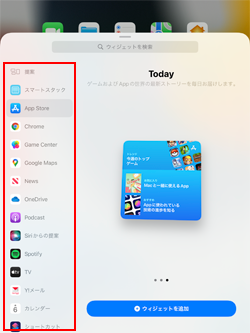 iPadのホーム画面に追加したいウィジェットを選択する