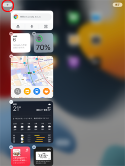 iPadのウィジェット画面を編集する