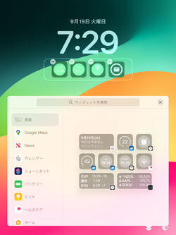 iPadのロック画面でウィジェットの編集画面を表示する