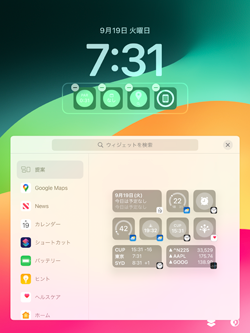 iPadのロック画面でウィジェットを削除する
