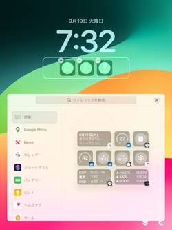 iPadのロック画面からウィジェットを削除する
