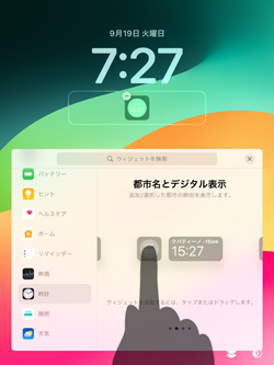 iPadでロック画面にウィジェットを追加する