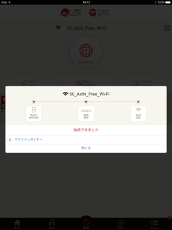 愛知県内の「00_Aichi_Free_Wi-Fi」でiPadを無料インターネット接続する