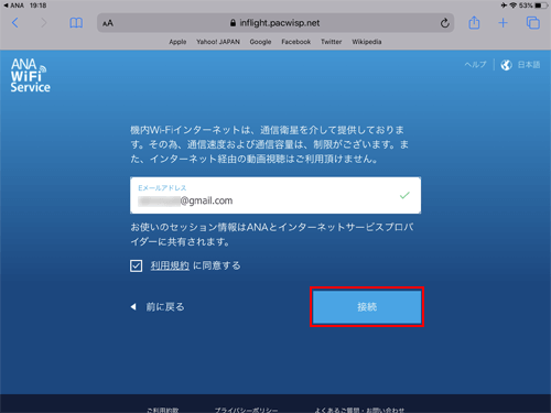 iPadで「ANA-WiFi-Service」にメールアドレスを入力する