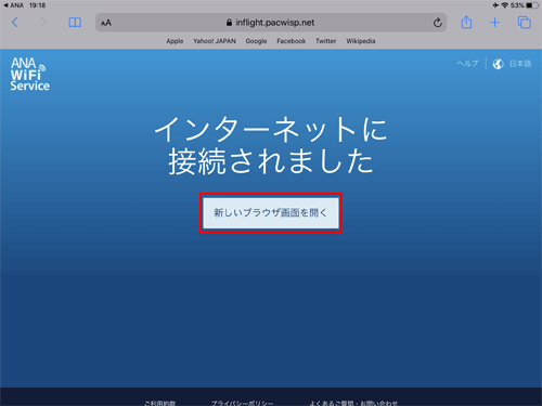 iPadを「ANA-WiFi-Service」でインターネット接続する