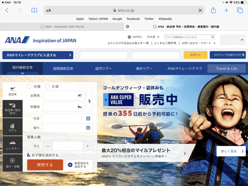 「ANA-WiFi-Service」を利用してiPadを無料インターネット接続する