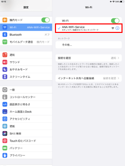 iPadを「ANA-WiFi-Service」にWi-Fi接続する