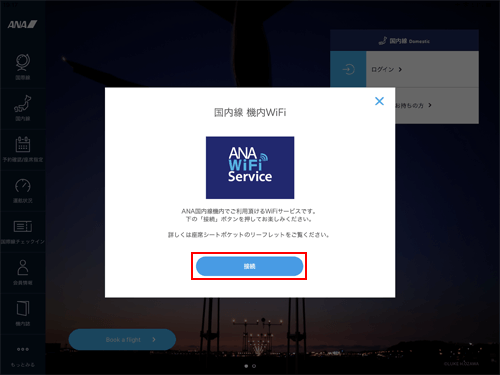 iPadで「ANA-WiFi-Service」の「接続」をタップする