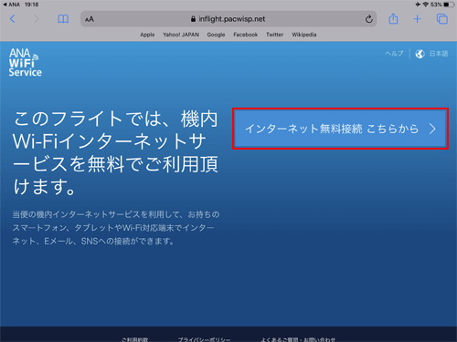 iPadで「ANA-WiFi-Service」のインターネット無料接続を利用する