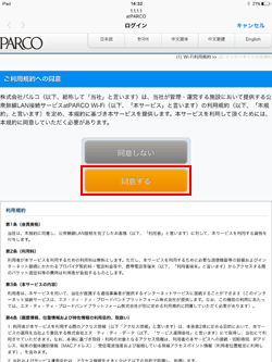 iPadで「atPARCO」の利用規約に同意する
