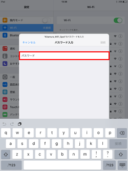 iPadで「Kitamura_WiFi_Spot」のパスワードを入力する