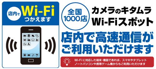 カメラのキタムラWi-Fiスポット