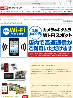 iPadをカメラのキタムラで無料インターネット接続する