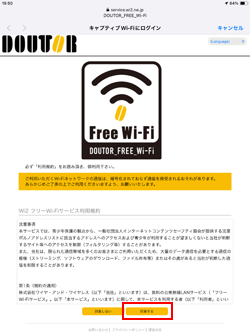 iPadを「DOUTOR FREE Wi-Fi」でフリーWi-Fi接続する