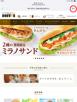 iPadをドトールコーヒーの「DOUTOR FREE Wi-Fi」で無料インターネット接続する