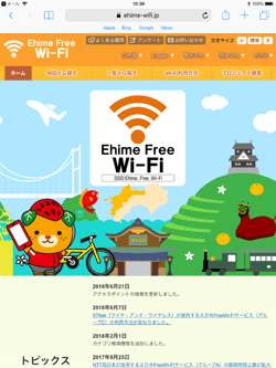 iPadを「Ehime Free Wi-Fi」で無料インターネット接続する