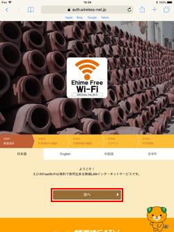 iPadで「Ehime Free Wi-Fi」の表示言語を選択する