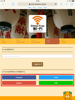「Ehime Free Wi-Fi」でSNSアカウントを選択する