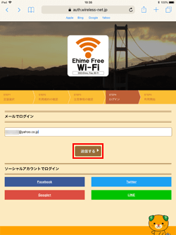 iPadでメールアドレスで「Ehime Free Wi-Fi」に登録する