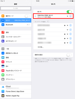 iPad Pro/Air/miniでネットワーク(SSID)「GINZAN_FREE_Wi-Fi」または「OBANAZAWA_Free_Wi-Fi」 を選択する