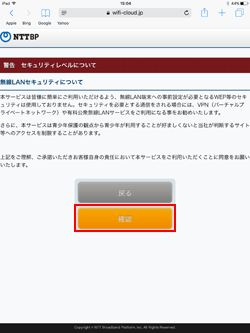 iPadで「Sapporo City Wi-Fi」の利用規約に同意する
