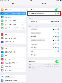 iPad Pro/Air/miniでネットワーク(SSID)「HANEDA-FREE-WIFI」を選択する