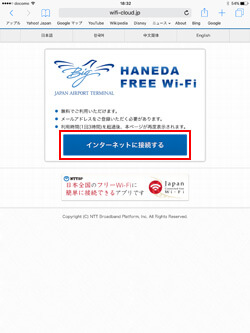 iPadで羽田空港の無料無線LANサービスのエントリーページを表示する