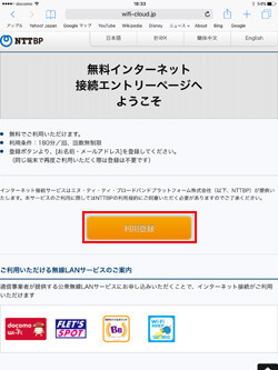 iPadで羽田空港の無料Wi-Fiの利用規約に同意する