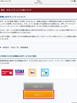 iPadで羽田空港の無料Wi-Fiのセキュリティに同意する