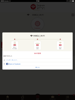「HIMEJI Wi-Fi」でiPadがインターネット接続される