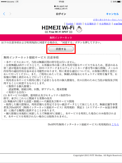「HIMEJI Wi-Fi」の利用規約に同意する
