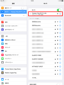 iPadでネットワーク(SSID)「Hyogo_Free_Wi-Fi(Lite)」を選択する