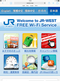 iPadが「JR-WEST FREE Wi-Fi」で無料インターネット接続される