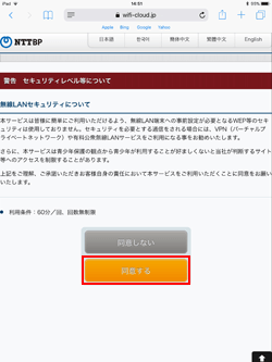 iPadで「かわさきWi-Fi」のセキュリティに同意する