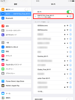 iPad Pro/Air/miniでネットワーク(SSID)「KINTETSU_Free_Wi-Fi」を選択する