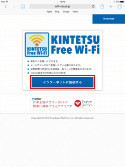 iPadで「に接続する」_Free_Wi-Fi」の無料無線LANサービスのエントリーページを表示する