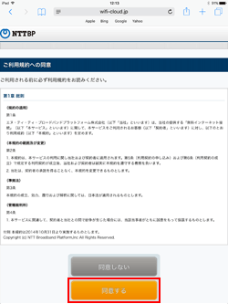 iPadで「KINTETSU_Free_Wi-Fi」の無料Wi-Fiの利用規約に同意する