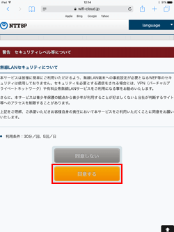 iPadで「KINTETSU Free Wi-Fi」のセキュリティに同意する